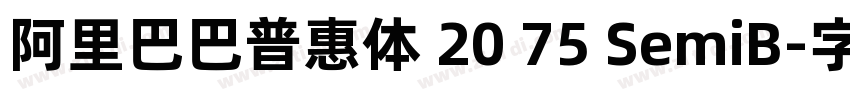 阿里巴巴普惠体 20 75 SemiB字体转换